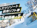 【2025‐2026北海道スキー】ルスツリゾートスキー場の前売リフト券最新情報! お得に楽しもう!