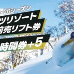 【2025‐2026北海道スキー】ルスツリゾートスキー場の前売リフト券最新情報！　お得に楽しもう！
