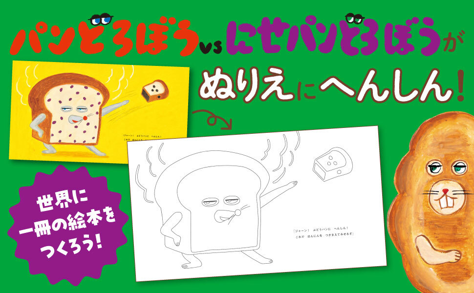 【パンどろぼうぬりえ絵本】親子でわくわく！自由に色を塗ることで、創造力を育む