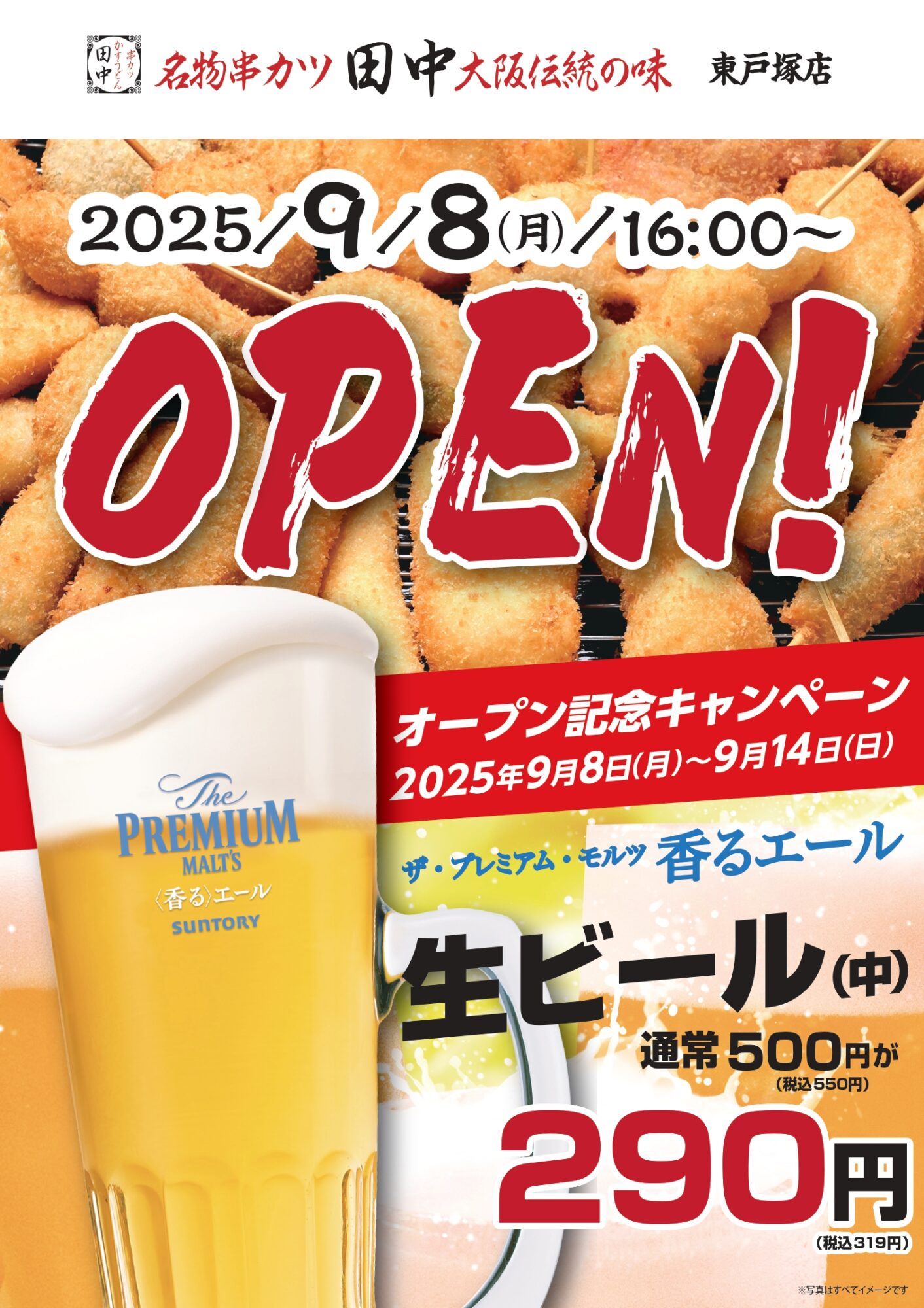 東戸塚に「串カツ田中」がオープン!
〜家族で楽しめる大阪グルメと子どもサービス充実〜