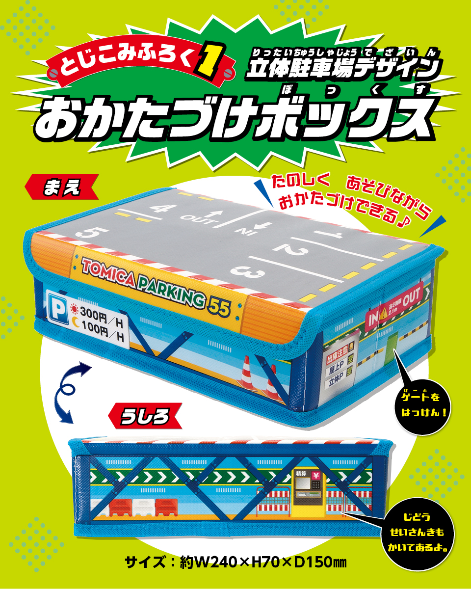 【付録・トミカお片付けボックス】トミカ55周年記念!トミカ 55th anniversary book親子で楽しむスペシャルブック