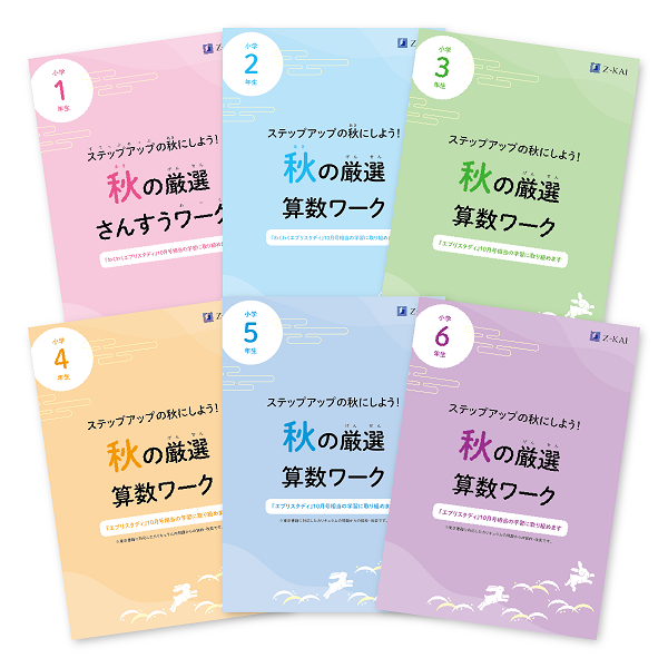 Z会お得受講は11月27日まで！秋の学びをサポート！Z会の特典　小学校の夏休み明けの学習にぴったり！