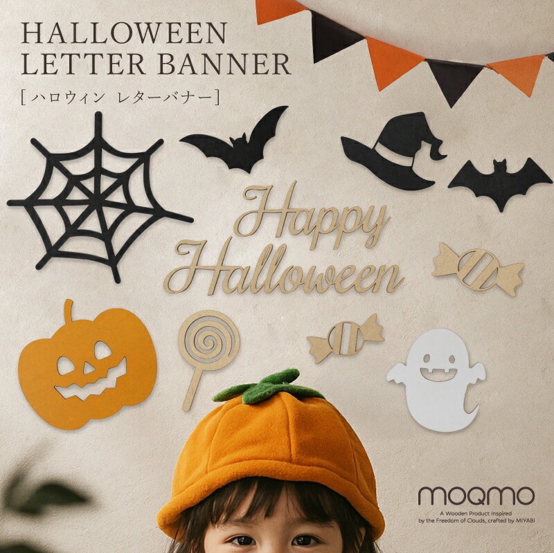 【ハロウィン・おうちパーティ】自宅フォトスポットで特別な思い出を作れる注目グッズ!