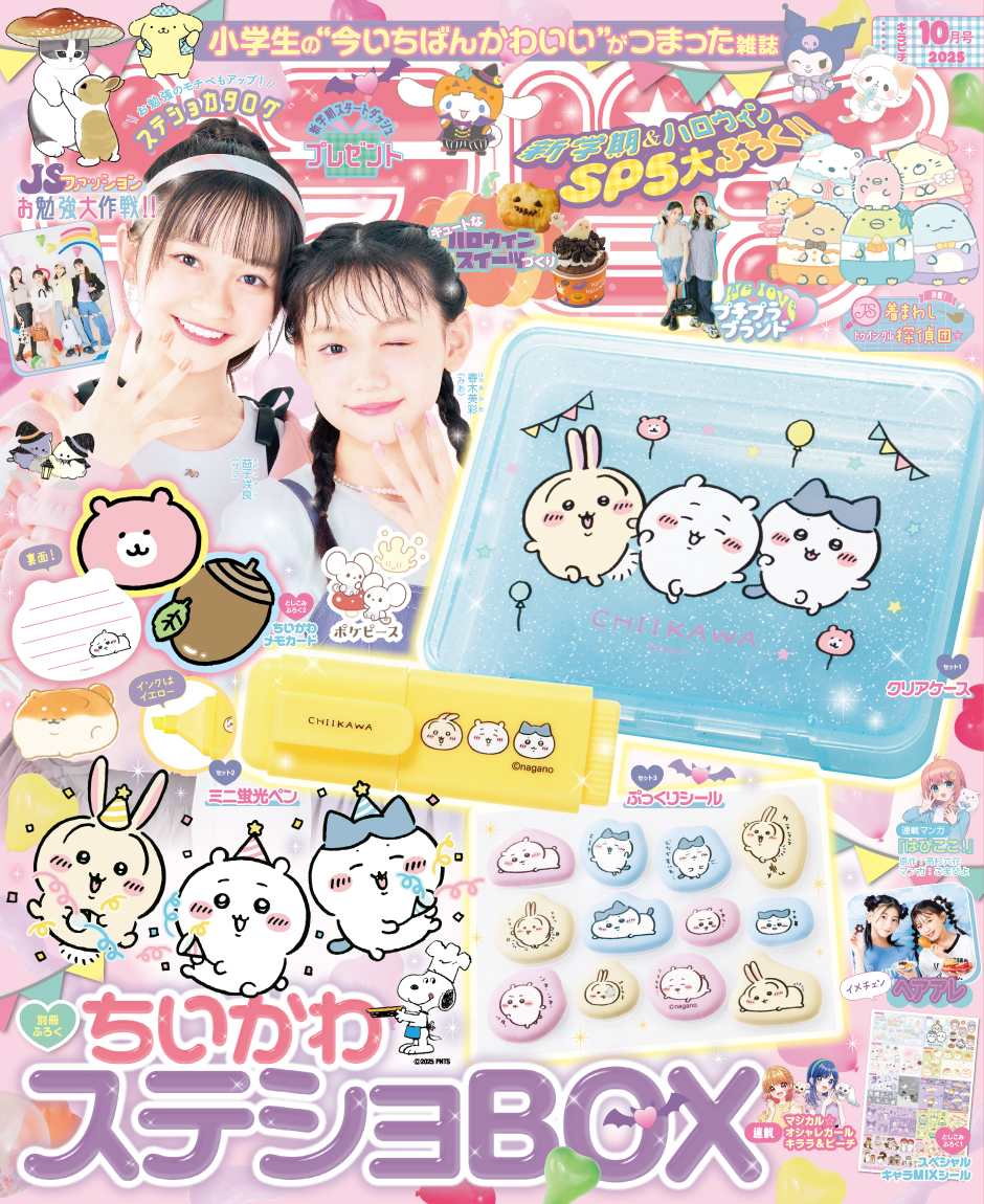 【ちいかわBOX付録】キラピチ10月号がすごい！　ちいかわステショBOXで楽しく学ぼう！