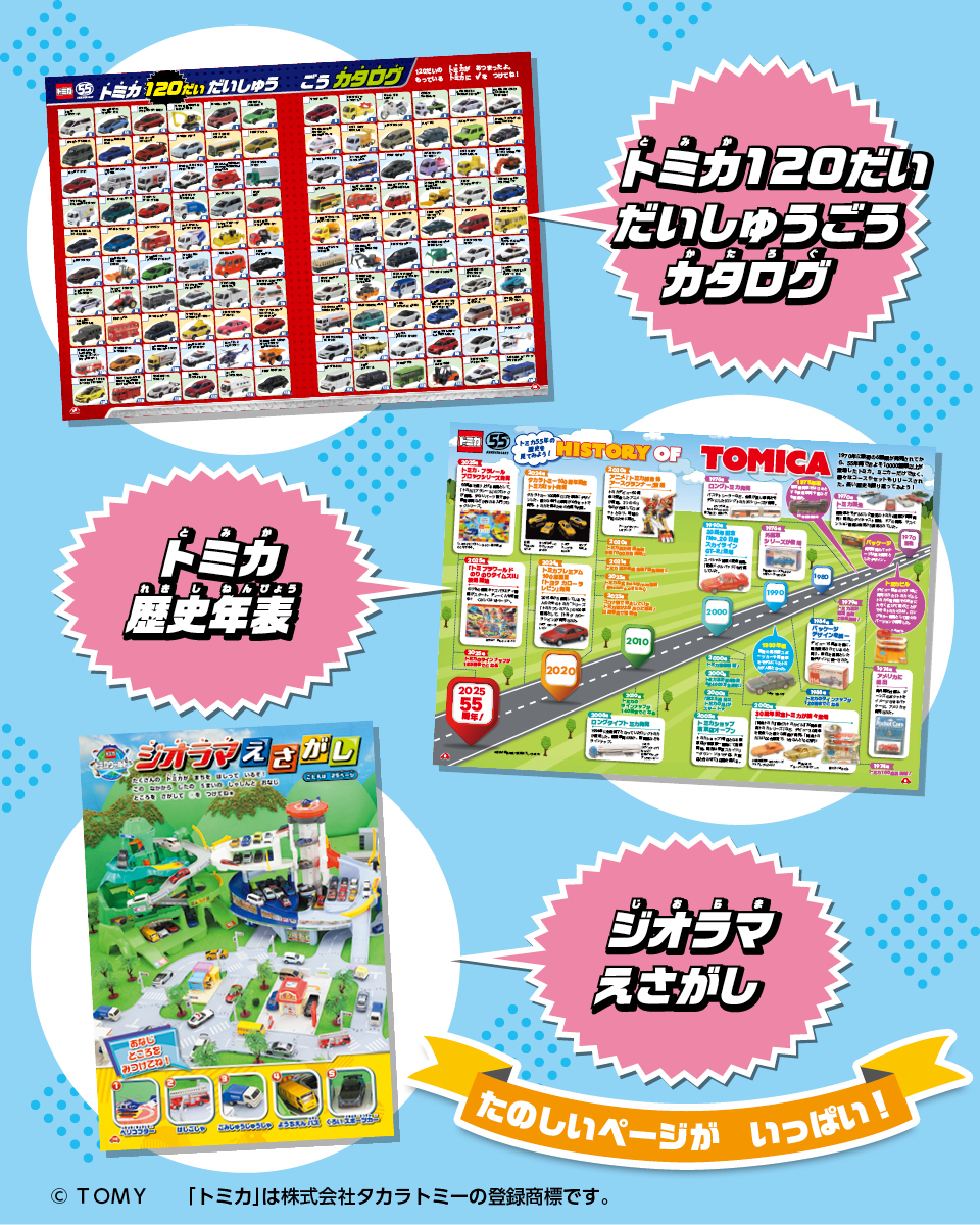 【付録・トミカお片付けボックス】トミカ55周年記念!トミカ 55th anniversary book親子で楽しむスペシャルブック