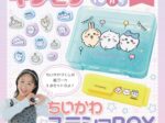 【ちいかわBOX付録】キラピチ10月号がすごい！　ちいかわステショBOXで楽しく学ぼう！