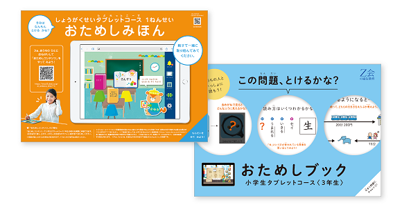 Z会お得受講は11月27日まで！秋の学びをサポート！Z会の特典　小学校の夏休み明けの学習にぴったり！