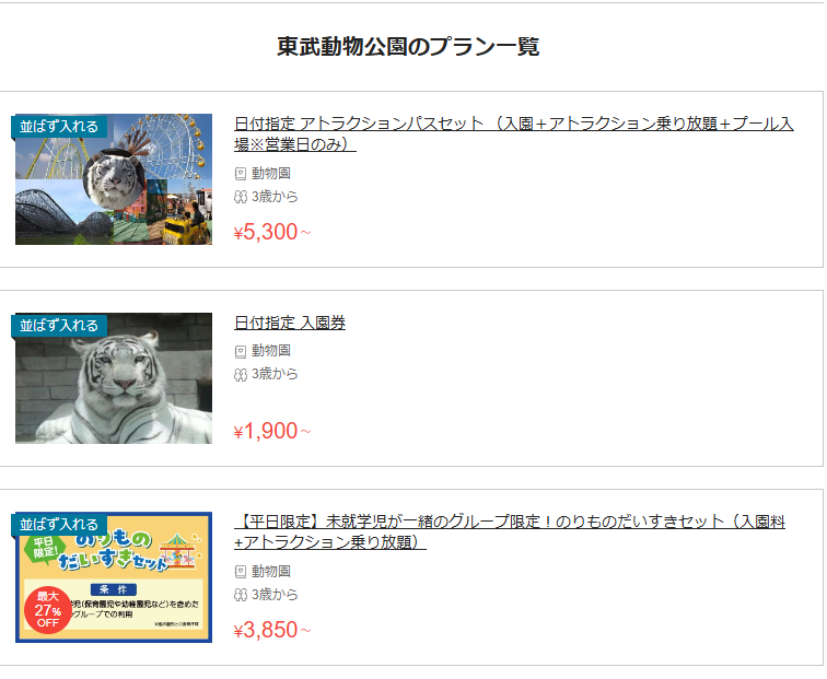 東武動物公園はアソビューのオンラインチケットがお得！お出かけ前にチェックしてGO！
＼今だけお得／東武動物公園オンラインチケット