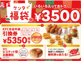 ケンタッキー福袋2025‐2026